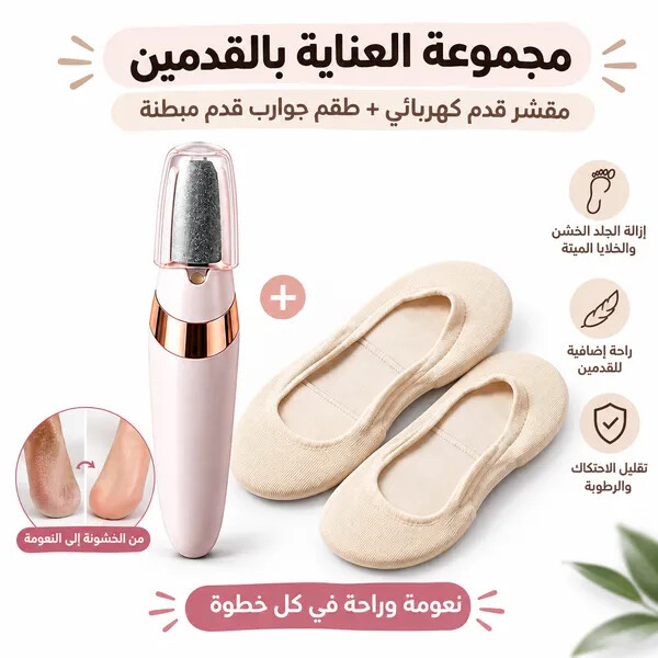 مجموعة العناية المتكاملة بالقدمين مزيل الجلد الخشن الكهربائي زوج جوارب قدم مبطنة