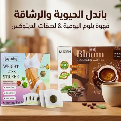 باندل الحيوية والرشاقة قهوة بلوم لصقات الديتوكس