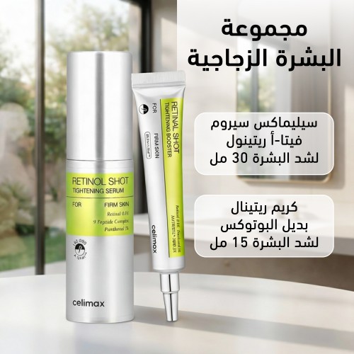 مجموعة البشرة الزجاجية كريم ريتينال بديل البوتوكس لشد البشرة 15 مل سيليماكس سيروم فيتا أ ريتينول لشد البشرة 30 مل