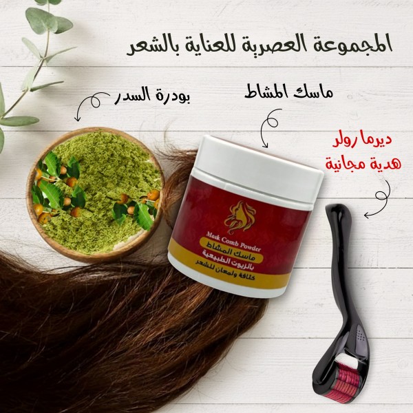 المجموعة العصرية للعناية بالشعر ماسك المشاط مع بودرة السدر مع ديرما رولر هدية مجانية