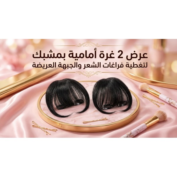 عرض 2 غرة أمامية بمشبك لتغطية فراغات الشعروالجبهة العريضة