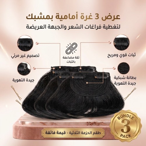 عرض 3 غرة أمامية بمشبك لتغطية فراغات الشعروالجبهة العريضة