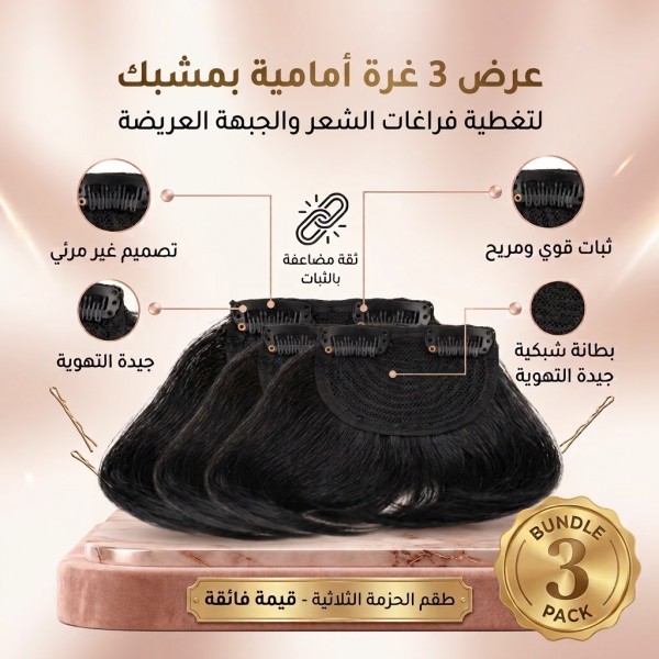 عرض 3 غرة أمامية بمشبك لتغطية فراغات الشعروالجبهة العريضة