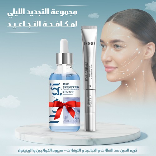 مجموعة التجديد الليلي لمكافحة التجاعيد (سيروم بيبتايدز + كريم العيون المعجزة)