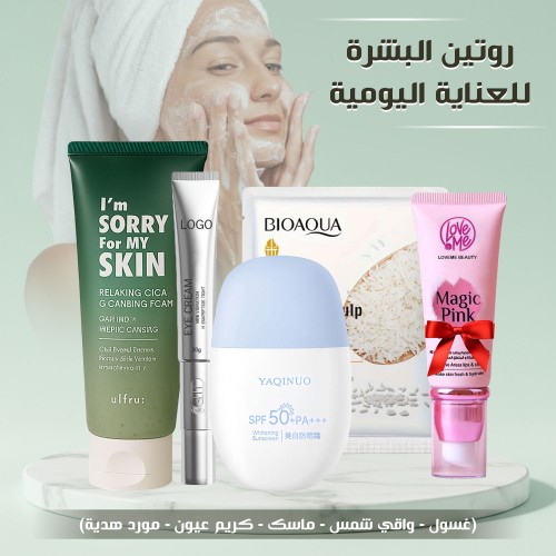 روتين العناية اليومية بالبشرة (غسول - واقي شمس - ماسك - كريم عيون - مورد هدية)