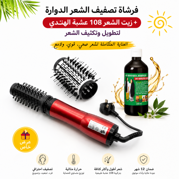 فرشاة تصفيف الشعر الدوارة ضمان ١٢ شهر مع زيت الشعر 108 عشبة الهندي للتطويل والتكثيف