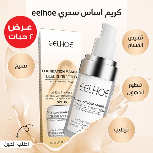 عرض 2 كريم اساس سحري eelhoe