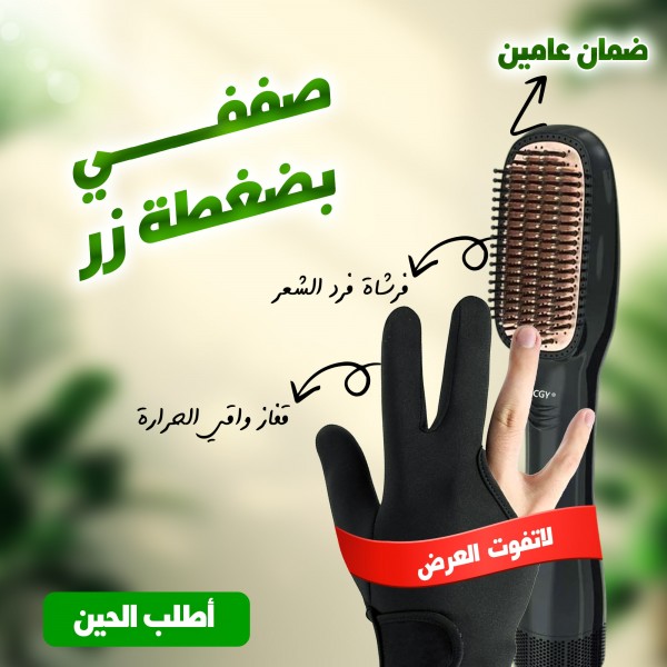 عرض فرشاة فرد الشعر 2 في 1  ضمان عامين+ قفاز واقي الحرارة مجانا