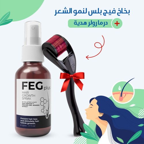 بخاخ ترند  لنمو الشعر+ درما رولر هدية