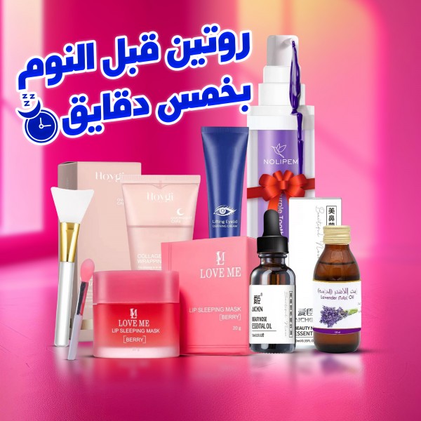 عرض روتين قبل النوم بخمس دقايق