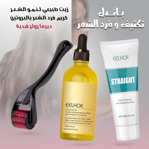 (زيت طبيعي لنمو الشعر EELHOE + كريم فرد الشعر بالبروتين+ديرما رولر هدية) باندل تكثيف وفرد الشعر