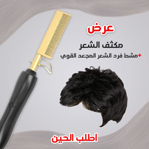 عرض اداة تكثيف الشعر+مشط فرد الشعر المجعد القوي
