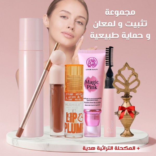 مجموعة التثبيت واللمعان والحماية + المكحلة التراثية هدية
