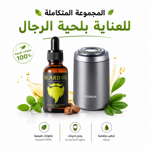 المجموعة المتكاملة للعناية بلحية الرجال