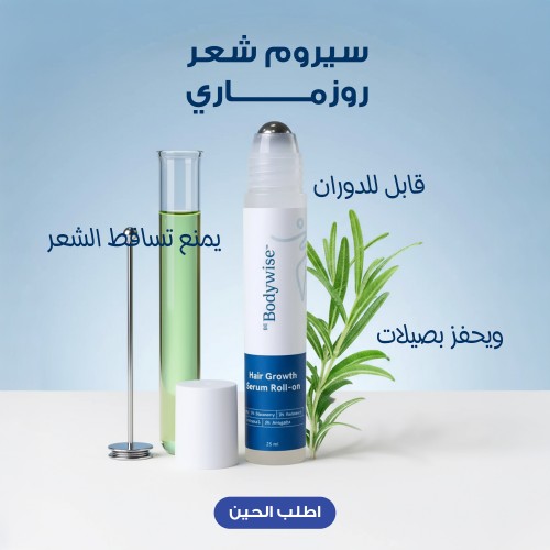 عرض 1+1 رولر body wise لإنبات الشعر بإكليل الجبل