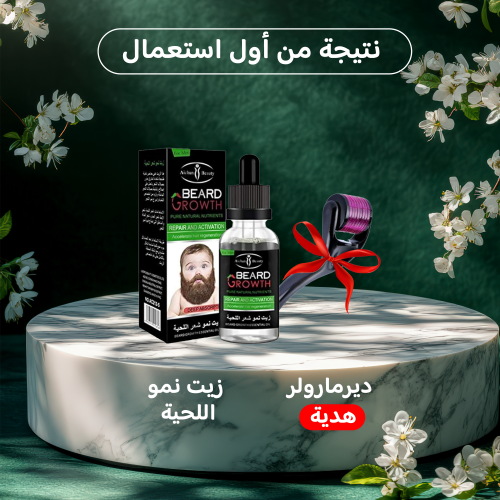 زيت نمو اللحية + درما رولر مجانا
