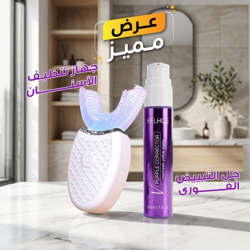 جهاز تنظيف الأسنان الأوتوماتيكى + جل التبييض الفورى