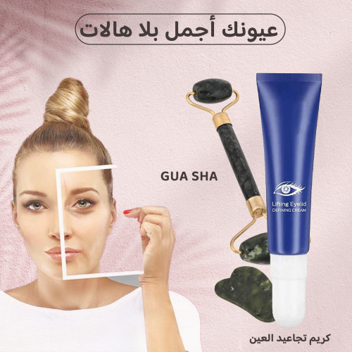 كريم التخلص من تجاعيد منطقة العين+ gua sha لعلاج الانتفاخ وشد الوجه