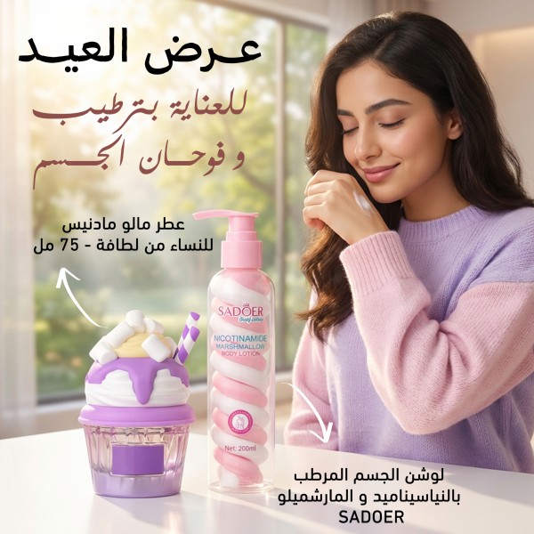 بكج العيد مارشميلو ديلوكس عطر لطافة Mallow Madness + لوشن النياسيناميد المفتح
