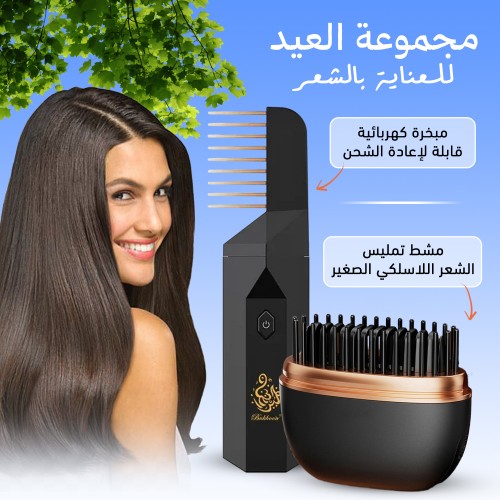 بكج أناقة العيد للشعر مشط التمليس اللاسلكي + المبخرة الإلكترونية الذكية