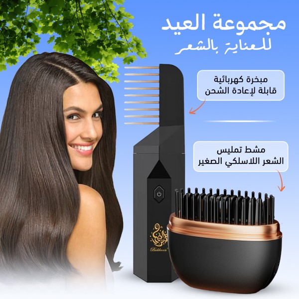بكج أناقة العيد للشعر مشط التمليس اللاسلكي + المبخرة الإلكترونية الذكية