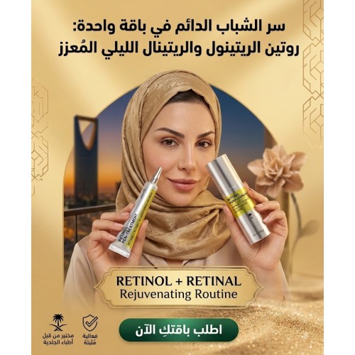 باقة الروتين الليلي لتعزيز شباب البشرة الرتينول الرتينال