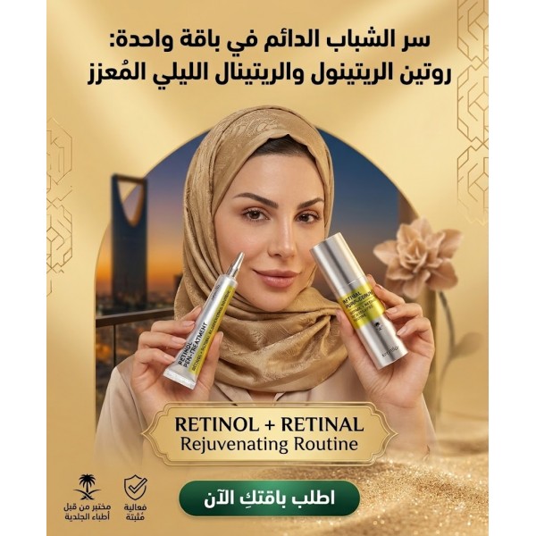 باقة الروتين الليلي لتعزيز شباب البشرة الرتينول الرتينال
