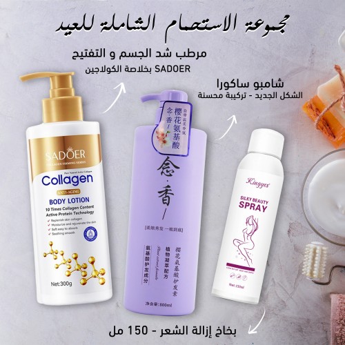 مجموعة الاستحمام الشاملة للعيد