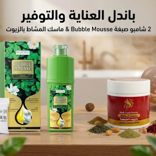 مجموعة العناية والتجديد 2 شامبو صبغة Bubble Mousse وماسك المشاط بالزيوت