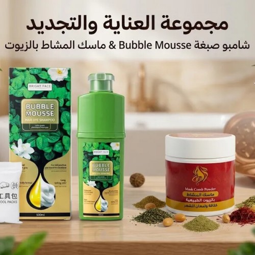 مجموعة العناية والتجديد شامبو صبغة Bubble Mousse وماسك المشاط بالزيوت