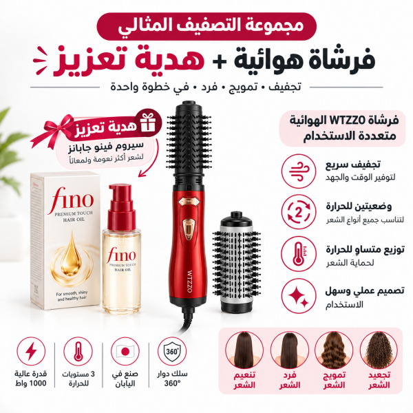 عرض فرشاة تصفيف الشعر الدوارة ضمان ١٢ شهر مع سيروم زيت الشعر فينو بريميوم تاتش الخالي من السيليكون 70 مل