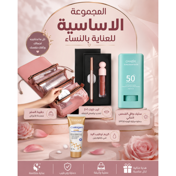المجموعة الاساسية للعناية بالنساء