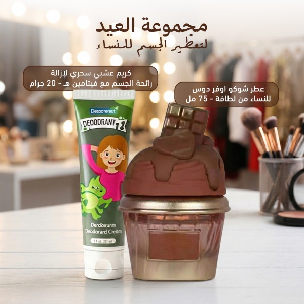 شوكو سويت عطر لطافة شوكو أوفر دوس + الكريم العشبي السحري