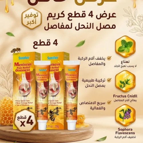 عرض 6 كريم مصل النحل للمفاصل