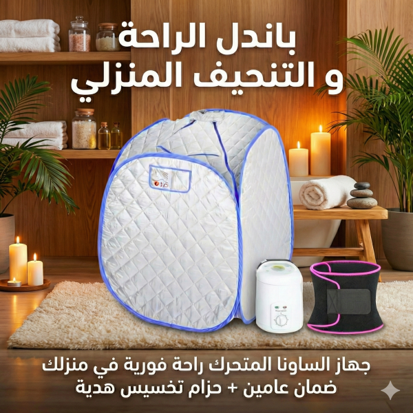 باندل الراحة و التنحيف المنزلي (جهاز الساونا المتحرك  راحة فورية في منزلك ضمان عامين+حزام تخسيس هدية)