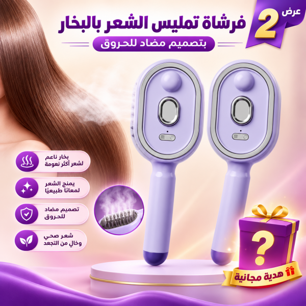 عرض 2 فرشاة تمليس الشعر بالبخار بتصميم مضاد للحروق
