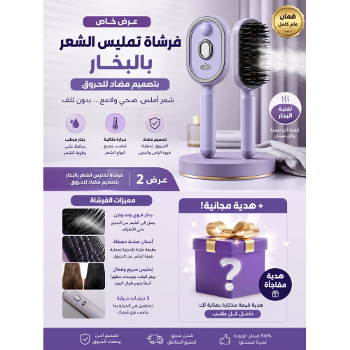 فرشاة تمليس الشعر بالبخار بتصميم مضاد للحروق هدية مجانية