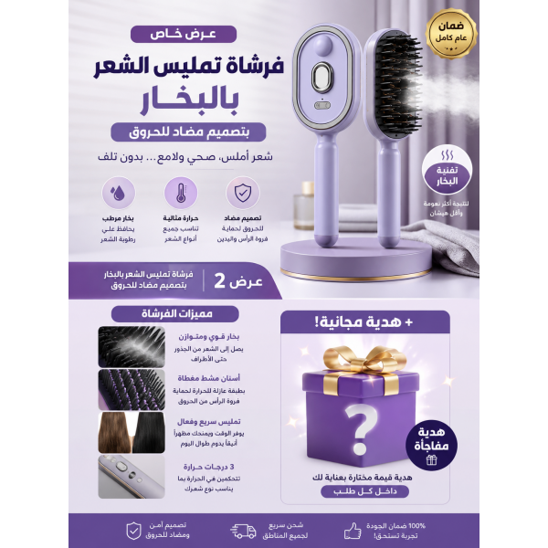 فرشاة تمليس الشعر بالبخار بتصميم مضاد للحروق هدية مجانية