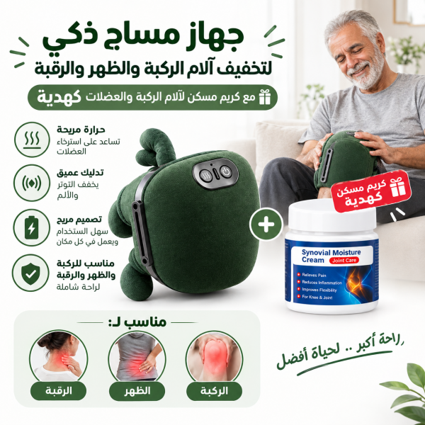 عرض المدلك الصغير الالي بالحرارة مع دهان الحنظل كريم خاص لألم الركبة والمفاصل 20جرام