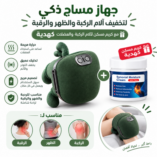 عرض المدلك الصغير الالي بالحرارة مع دهان الحنظل كريم خاص لألم الركبة والمفاصل 20جرام