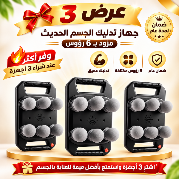 عرض 3 جهاز تدليك الجسم الحديث مزود ب 6 رؤوس ضمان عام