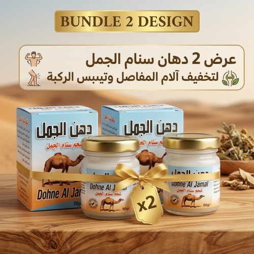 عرض 2 دهان سنام الجمل لتخفيف آلام المفاصل وتيبس الركبة