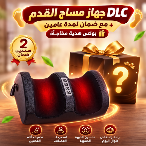 DLC جهاز مساج القدم مع ضمان لمدة عامين بوكس هدية مفاجأة