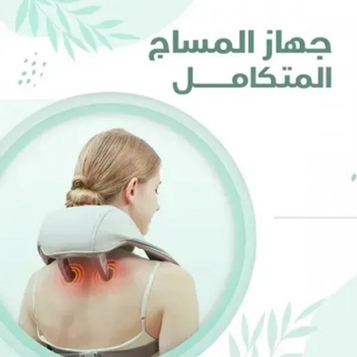 عرض جهاز المساج لتخفيف الام الكتف والرقبة الذكي ضمان عامين مع دهان الحنظل كريم خاص لألم الركبة وتلف الغشاء الزليلي 50 جرام