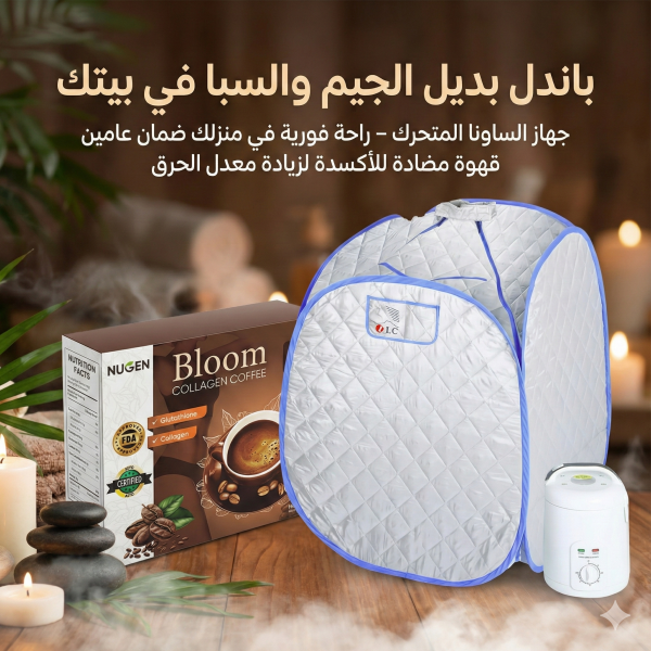 باندل بديل الجيم والسبا في بيتك ( جهاز الساونا المتحرك – راحة فورية في منزلك ضمان عامين و قهوة مضادة للأكسدة لزيادة معدل الحرق)