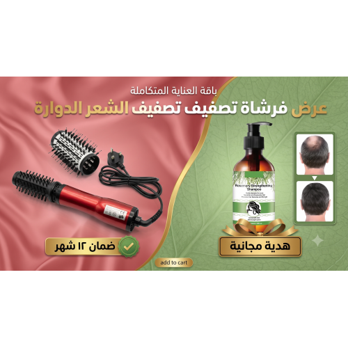 عرض فرشاة تصفيف الشعر الدوارة ضمان ١٢ شهر زيت اكليل الجبل هدية