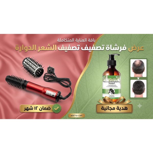 عرض فرشاة تصفيف الشعر الدوارة ضمان ١٢ شهر زيت اكليل الجبل هدية