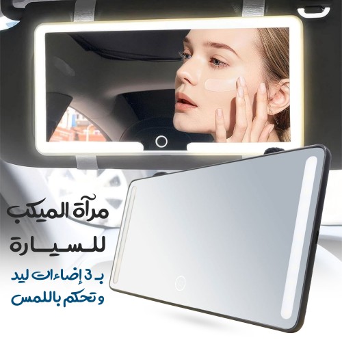 مرآة للسيارة بـ 3 إضاءات ليد وتحكم باللمس