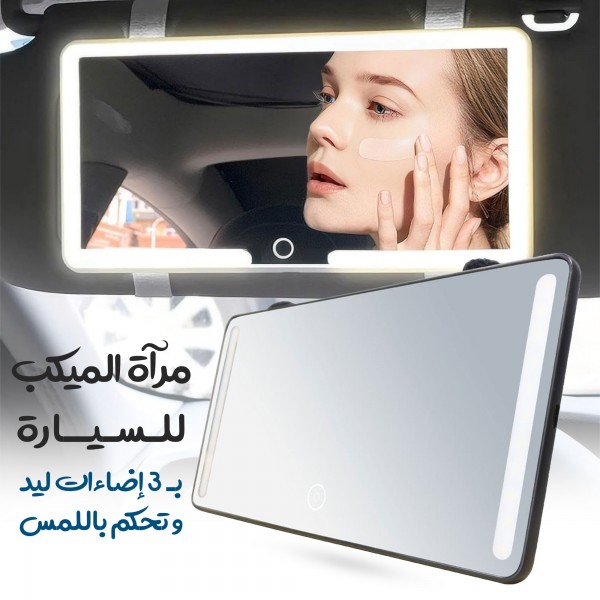 مرآة للسيارة بـ 3 إضاءات ليد وتحكم باللمس