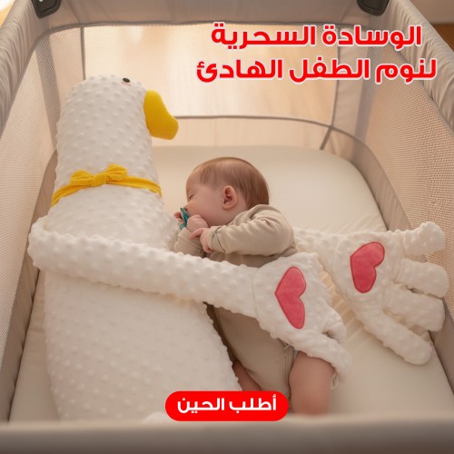 الوسادة السحرية لنوم الطفل الهادئ